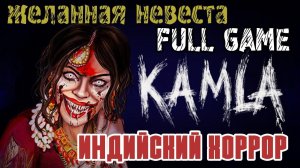 KAMLA - ИНДИЙСКИЙ ХОРРОР -ПОЛНОЕ ПРОХОЖДЕНИЕ НА РУССКОМ FULL GAME