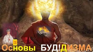 (3) ОСНОВЫ БУДДИЗМА  - Труд Рерих Елены Ивановны (1879-1955)