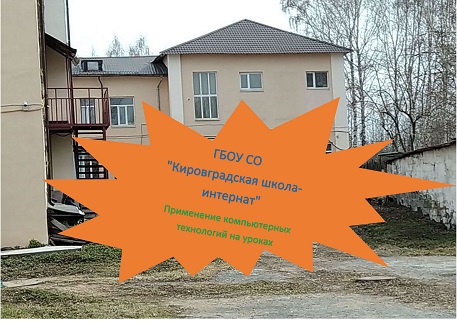 Применение компьютерных технологий на уроках .avi