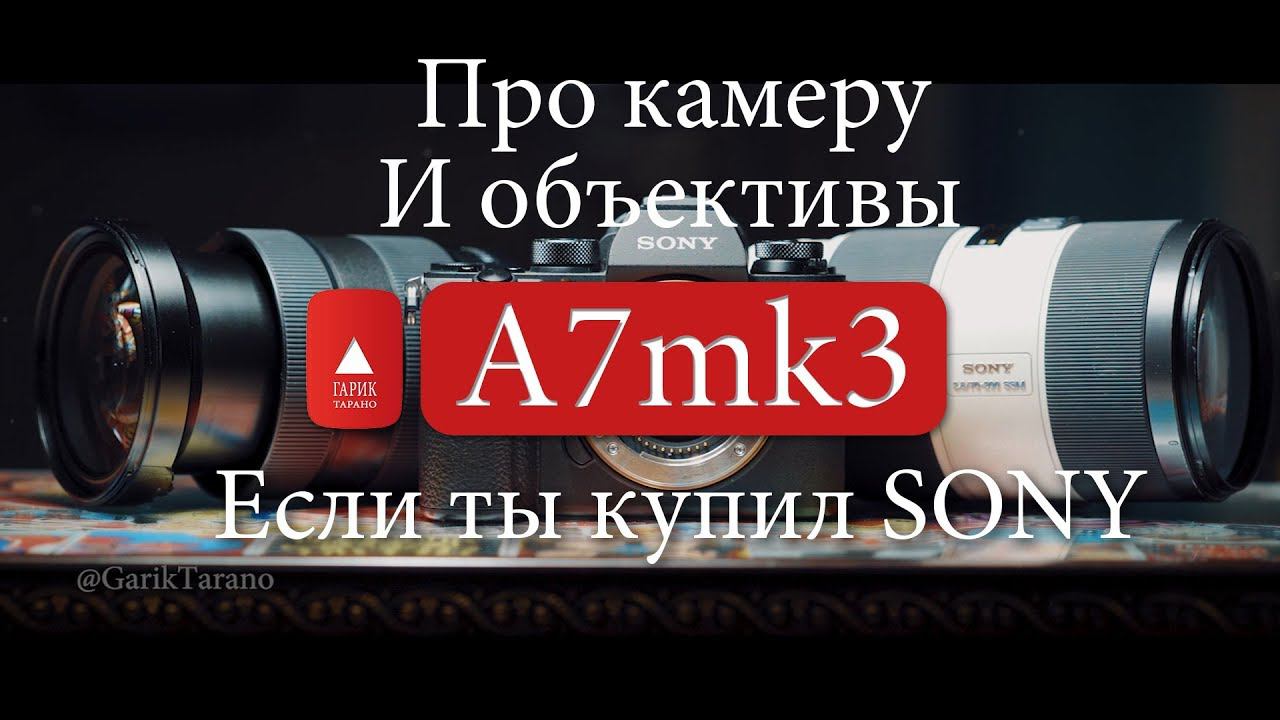 Если ты купил Sony A7iii (если ты вообще купил Сони)