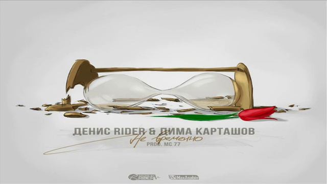 Денис RiDer Feat. Дима Карташов - Не временно