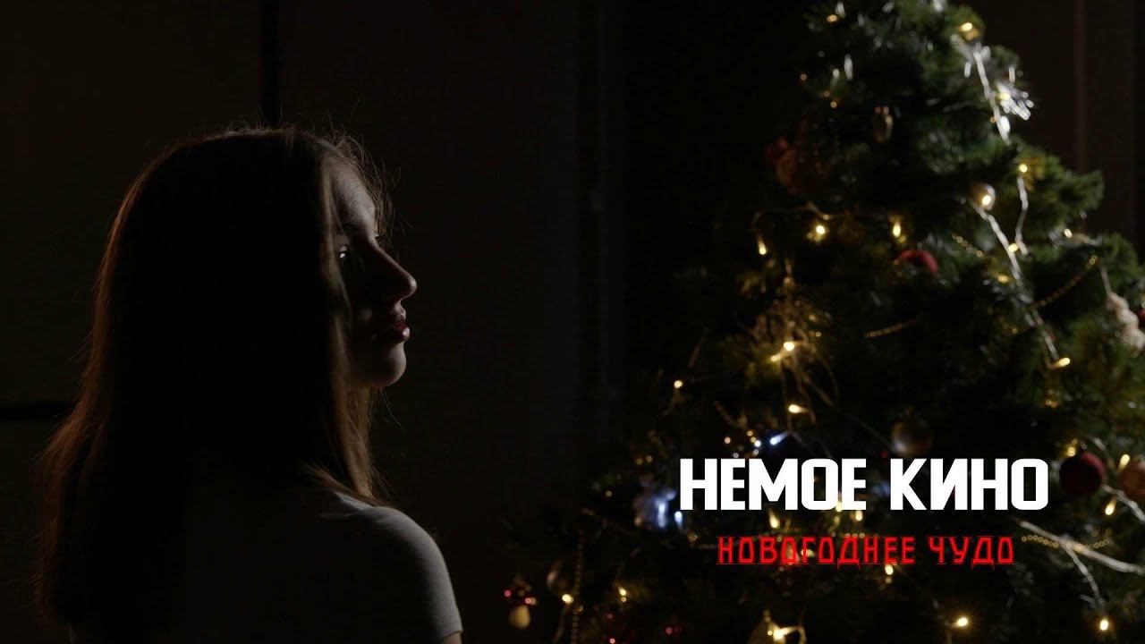 НОВОГОДНЕЕ ЧУДО