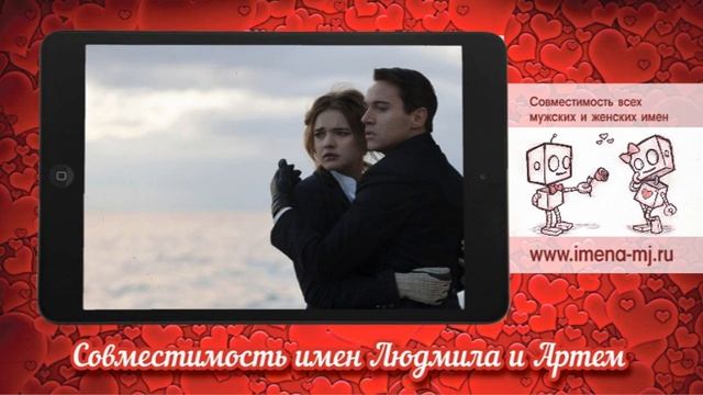 Совместимость имен Людмила и Артем смотреть онлайн