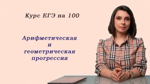 Математика ЕГЭ_Арифметическая и геометрическая прогрессия_Разбор темы