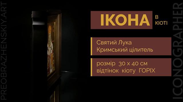 Ікона святого Луки Кримського / Ікона для храму / Ікона в кіоті смотреть онлайн