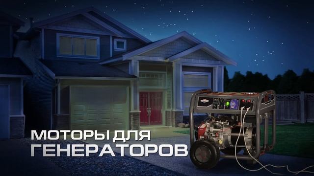 Надежные моторы Briggs and Stratton для генераторов смотреть онлайн