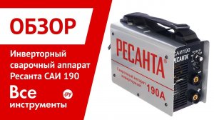 Обзор инверторного сварочного аппарата Ресанта САИ 190