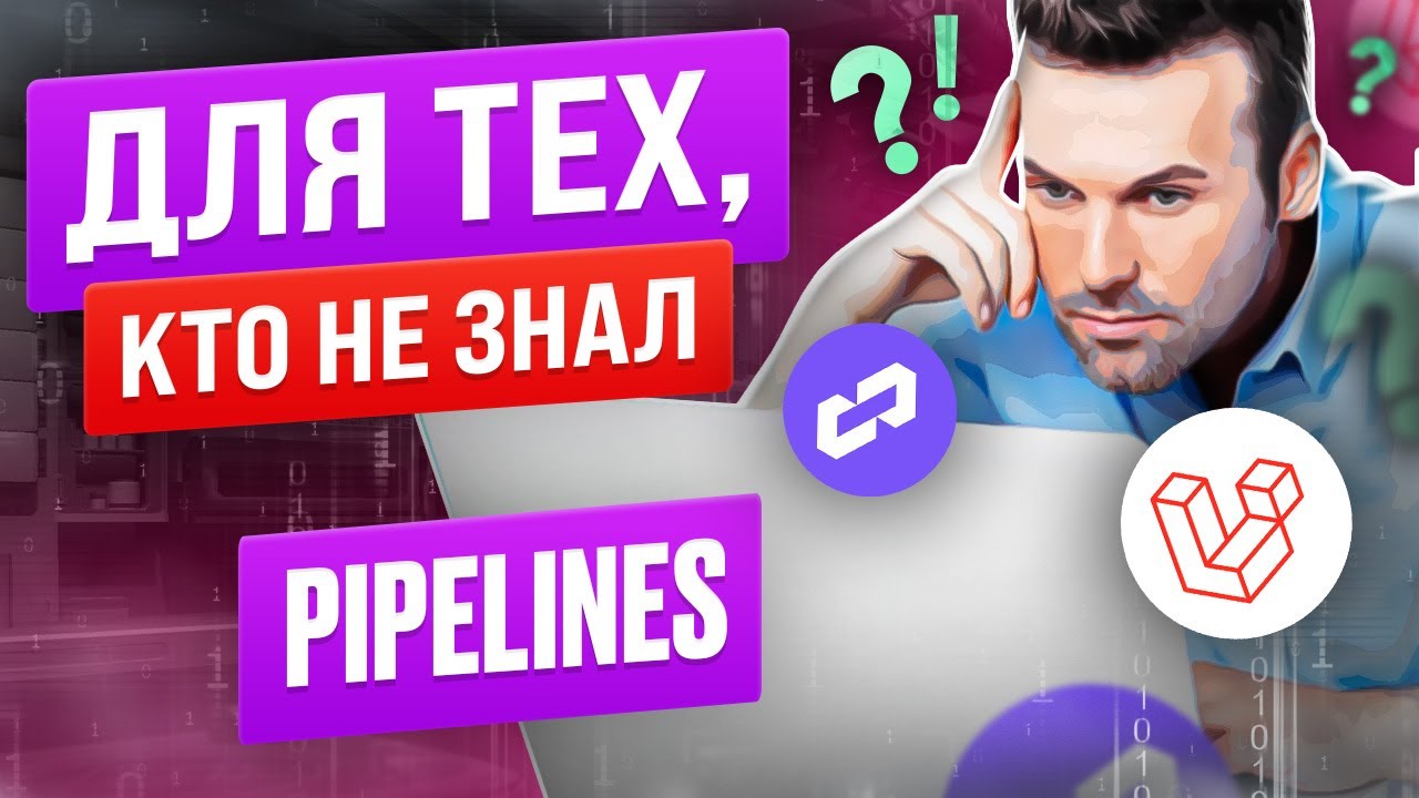 Pipelines в Laravel. Для тех кто не знал. смотреть онлайн