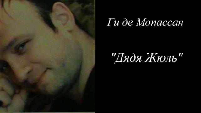 "Дядя Жюль" Ги де Мопассан смотреть онлайн