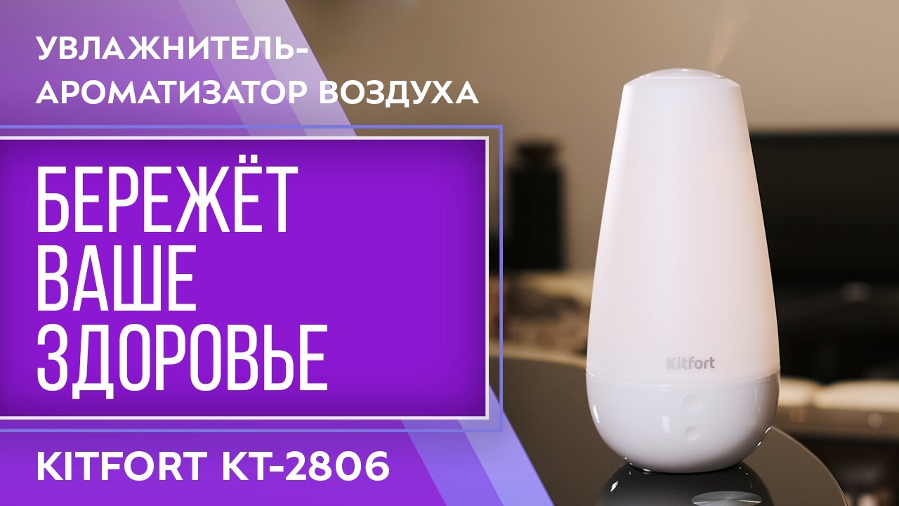 Увлажнитель-ароматизатор воздуха Kitfort KT-2806 смотреть онлайн