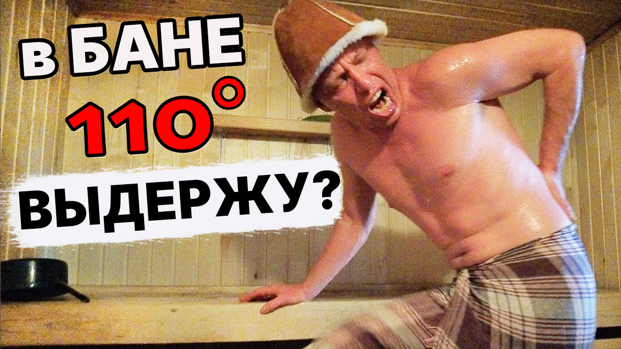 АДовая ПЕЧЬ для БАНИ! Жесткое ПАРЕНИЕ при 110 градусах! БАНЯ детства, как у всех. смотреть онлайн