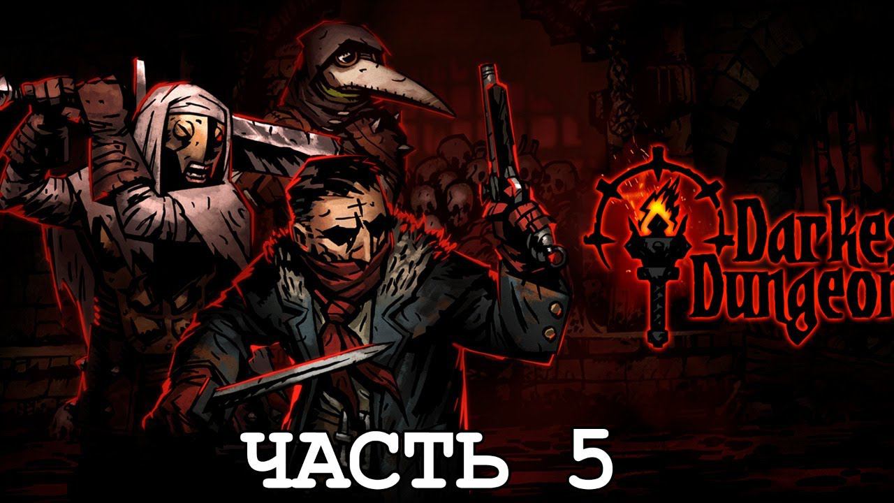 СТРИМ №47: ПРОХОЖДЕНИЕ DARKEST DUNGEON #5