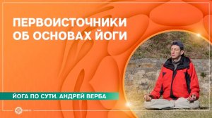 Йога по сути. Первоисточники об ОСНОВАХ ЙОГИ. Андрей Верба