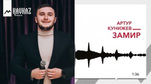 Артур Кунижев - Замир | KAVKAZ MUSIC