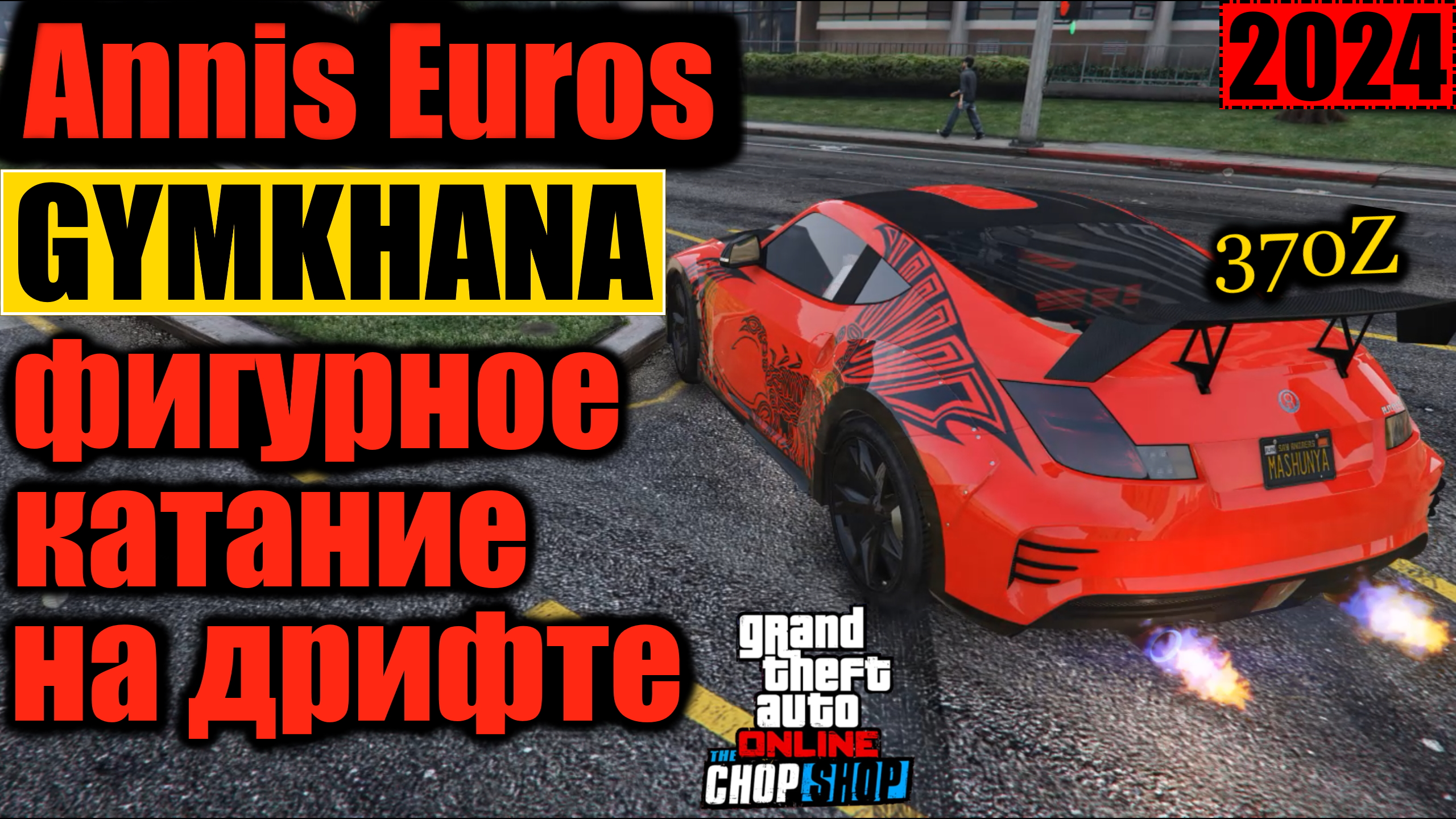 Annis Euros Drift фигурное катание GYMKHANA дрифт по городу #GTAOnline #370Z #drift.mp4