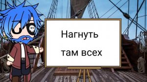 Клип "Хороший Пират - Мертвый Пират" Король и Шут (КиШ) гача клуб