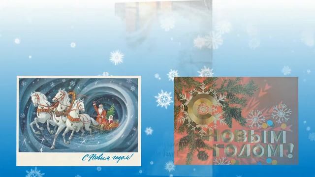 Новогодние открытки СССР #3. Uue aasta postkaardid #3. USSR New Year postcards #3. смотреть онлайн
