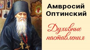 🔻 Внимай только себе одному! Остальных предоставь Промыслу. Амвросий Оптинский