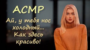 АСМР [Ролевая игра] Вечерняя романтика с девушкой