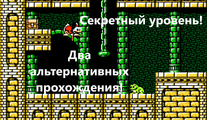 Duck Tales 2 Секретный уровень, два альтернативных пути прохождения. смотреть онлайн