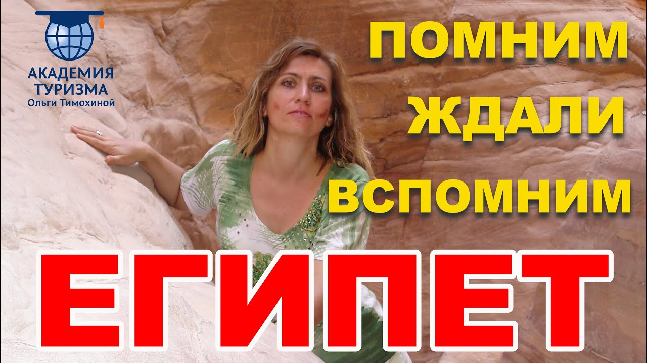 Египет