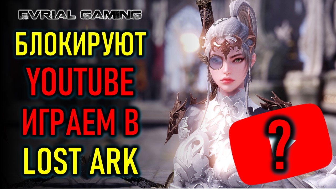YOUTUBE БЛОКИРУЮТ, ИГРАЕМ В LOST ARK НА ЕВРО смотреть онлайн