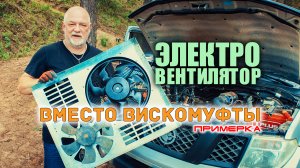 🔸 Электровентилятор вместо вискомуфты на Ниссан Патфайндер. Примерка.