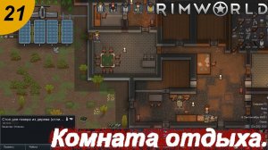 Комната отдыха.#21 RimWorld. Прохождение.