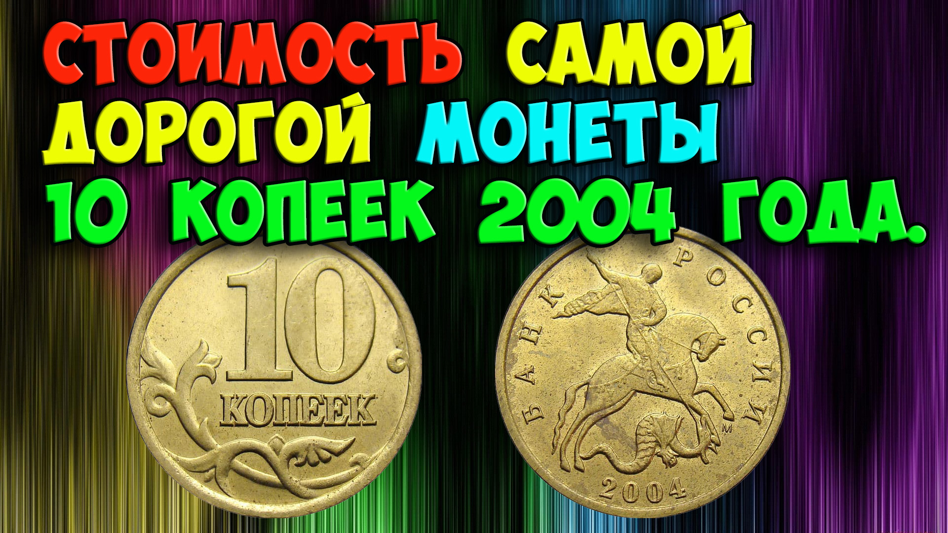 СТОИМОСТЬ САМОЙ ДОРОГОЙ МОНЕТЫ 10 КОПЕЕК 2004 ГОДА. УЧИМСЯ ЕЁ ЛЕГКО РАСПОЗНАВАТЬ. смотреть онлайн