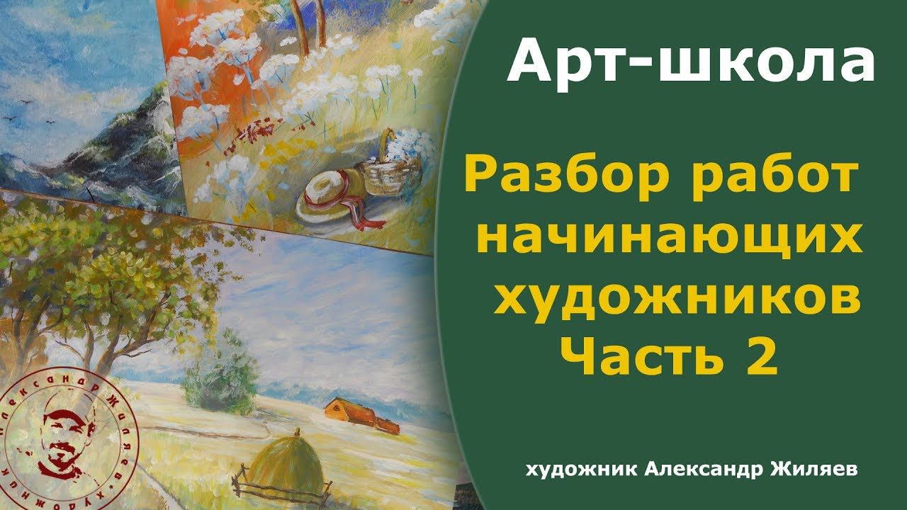 Учись на чужих ошибках. Разбор картин начинающих художников. смотреть онлайн
