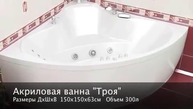 Акриловые ванны Тритон смотреть онлайн