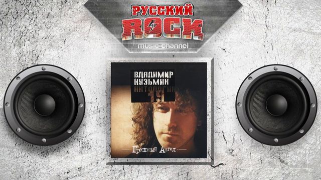 Владимир КУЗЬМИН — ГРЕШНЫЙ АНГЕЛ / Слушаем Весь Альбом - 2003 год / смотреть онлайн
