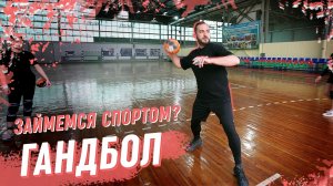 Как играть в гандбол? Попали на тренировку женской гандбольной команды «Кубань»