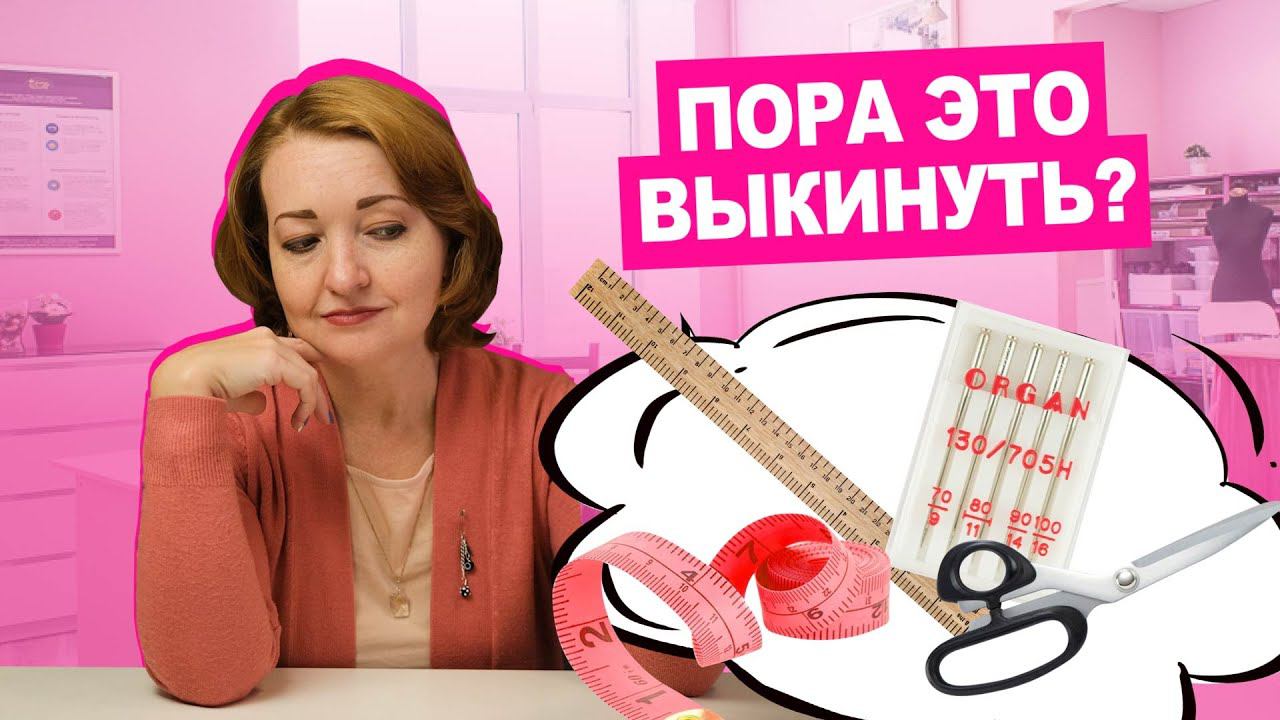 Расхламляемся: как понять, что швейные инструменты ПОРА ОБНОВИТЬ? | Хочу шить смотреть онлайн