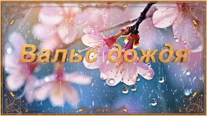 ''Вальс дождя'' очень красивая музыка для души.
