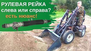 Как установить рулевую рейку: слева или справа? ЕСТЬ НЮАНС! Мини погрузчик своими руками.