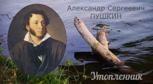 Александр Сергеевич Пушкин. «Утопленник». Стихотворение.