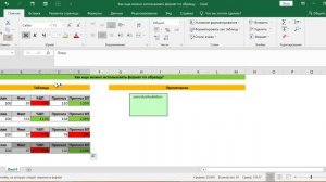 КАК ЕЩЕ МОЖНО ИСПОЛЬЗОВАТЬ ФОРМАТ ПО ОБРАЗЦУ В EXCEL