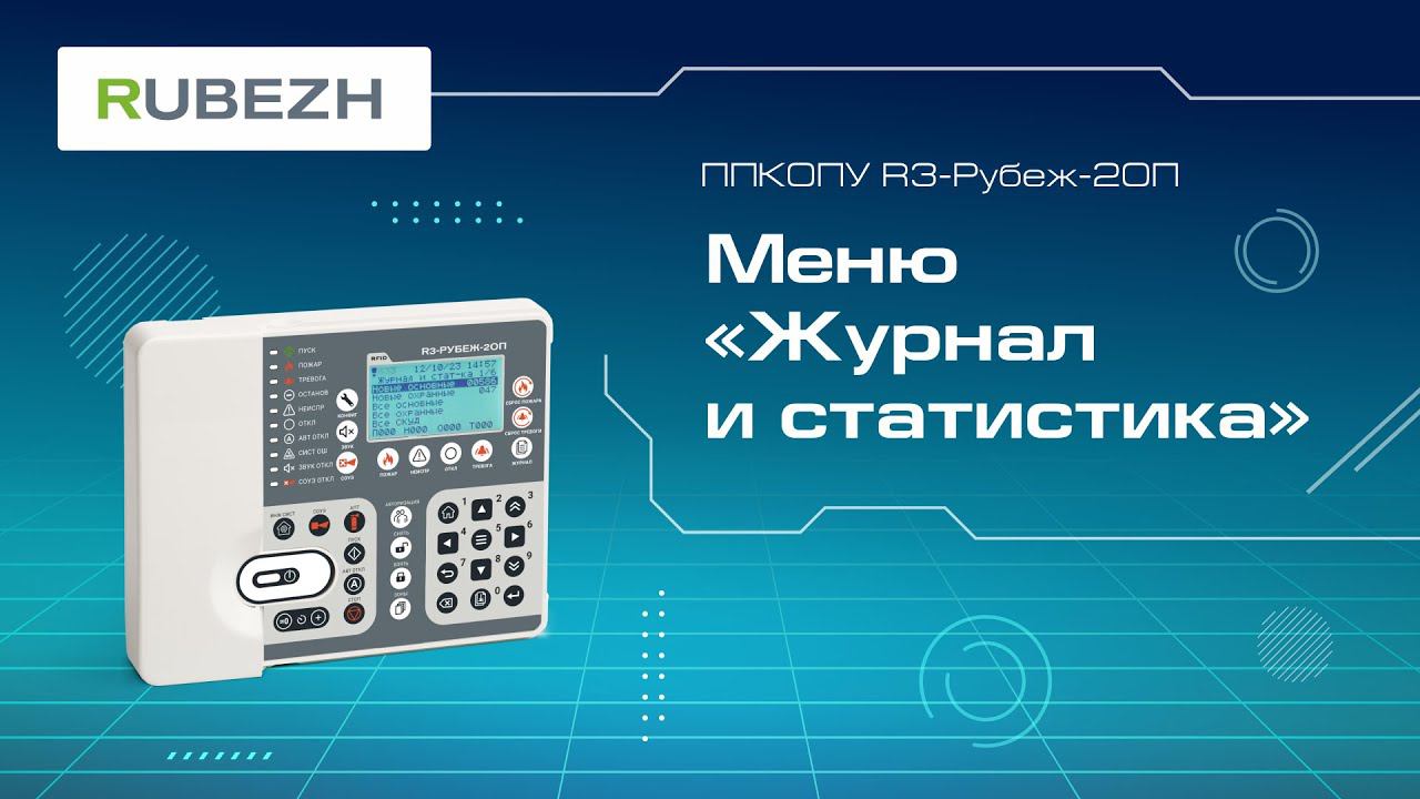 2. Меню прибора R3-Рубеж-2ОП «Журнал и статистика» смотреть онлайн
