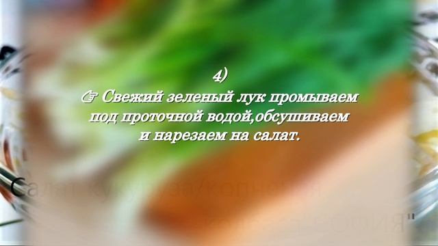 САЛАТ!?КУКУРУЗА!?КОПЧЕНАЯ!КОЛБАСА!?"СОФИЯ"!?РЕЦЕПТЫ!ШЕФА!??SALAD "SOFIA"?? смотреть онлайн