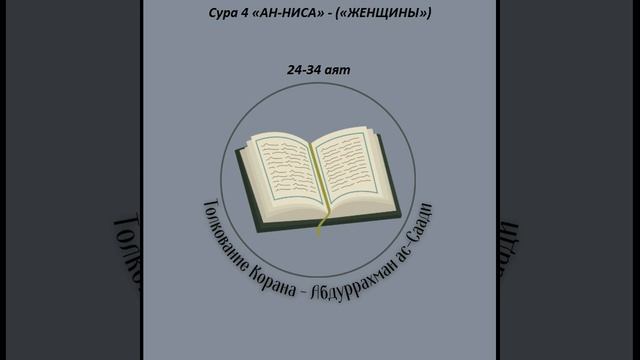 Тафсир - Сура 4 «АН-НИСА» - («ЖЕНЩИНЫ») 24-34 аят смотреть онлайн