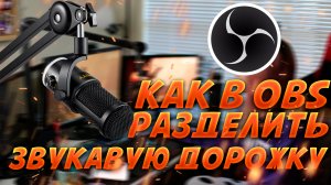 Как в OBS разделить звуковую дорожку
