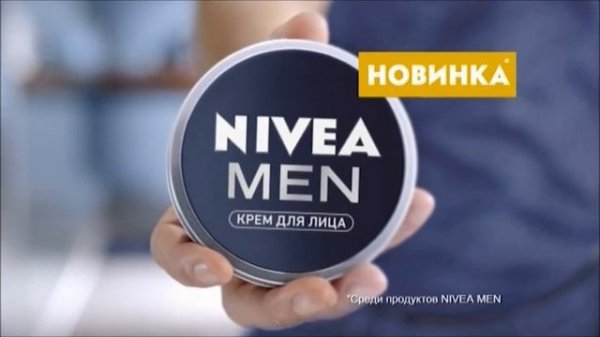 Реклама Nivea Men | Нивея Мен - "Уверенность тебе к лицу"