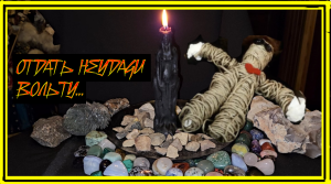 ОТДАТЬ НЕУДАЧИ ВОЛЬТУ...ДЛЯ ВСЕХ...