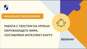Работа с текстом на уроках окружающего мира. Составляем интеллект-карту