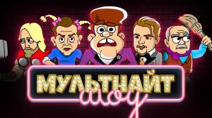 МультНайтШоу. Выпуск 3. В гостях Леонардо ДиКаприо. Киногерои, ушедшие из России... возвращаются?!