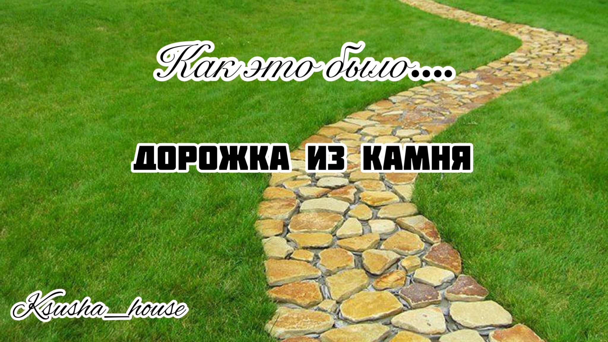Как это было.... Дорожка из камня. #shorts смотреть онлайн