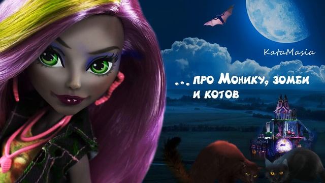 0001 сказка: про Монику, зомби и котов смотреть онлайн