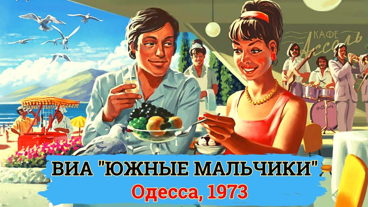 ВИА "ЮЖНЫЕ МАЛЬЧИКИ". ДВОРОВЫЕ ПЕСНИ. ОДЕССА, 1973. смотреть онлайн