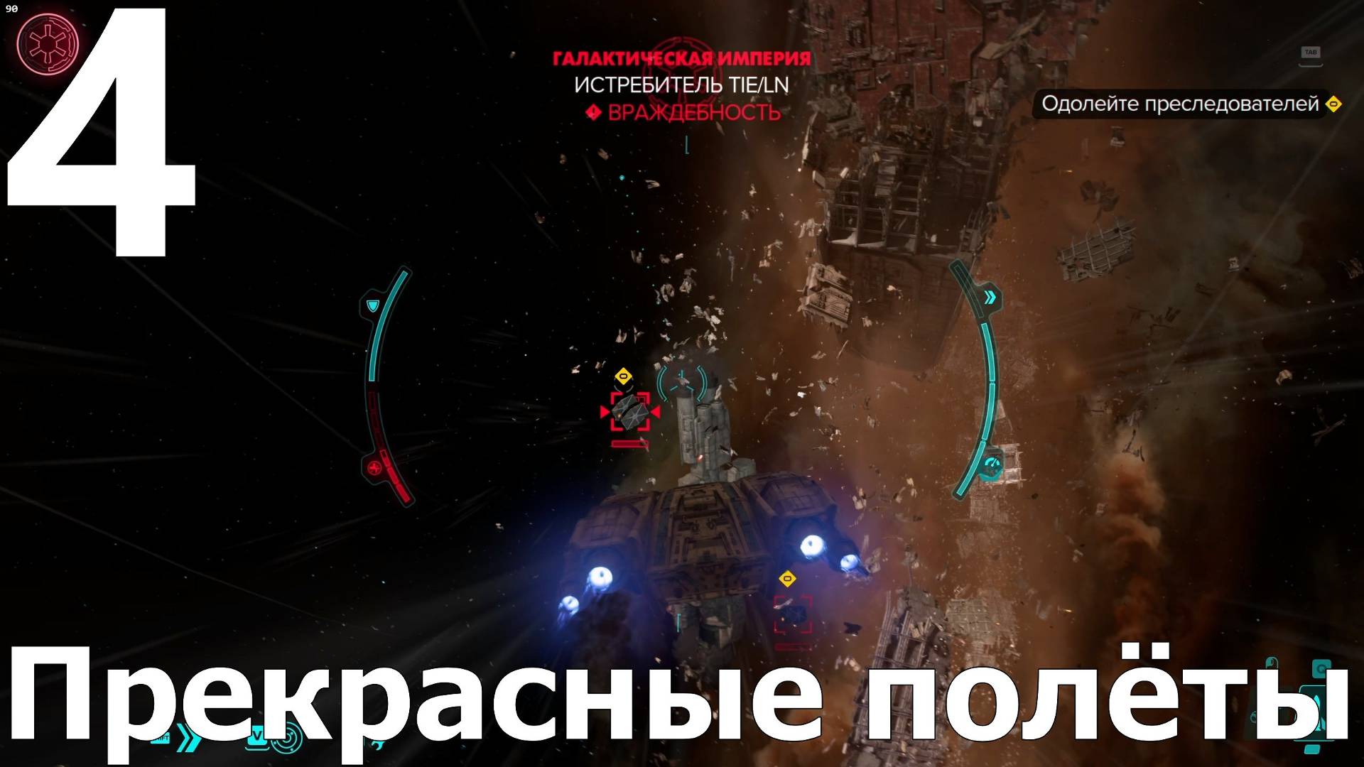 Прохождение игры Star Wars Outlaws №4 - Прекрасные полёты смотреть онлайн